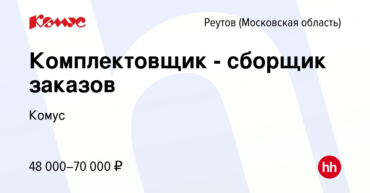 Вакансия Комплектовщик - сборщик заказов в Реутове, работа в компании Комус  (вакансия в архиве c 13 сентября 2022)