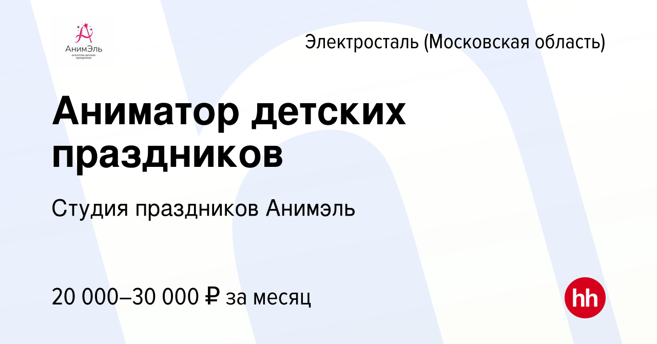 Вакансия Аниматор детских праздников в Электростали, работа в компании  Студия праздников Анимэль (вакансия в архиве c 24 августа 2022)