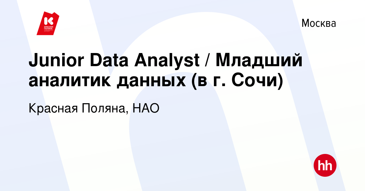 Вакансия Junior Data Analyst / Младший аналитик данных (в г. Сочи) в  Москве, работа в компании Красная Поляна, НАО (вакансия в архиве c 21  сентября 2022)