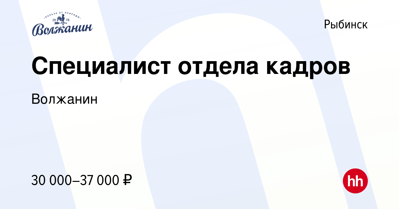 Вакансия Специалист отдела кадров в Рыбинске, работа в компании Волжанин  (вакансия в архиве c 1 августа 2022)