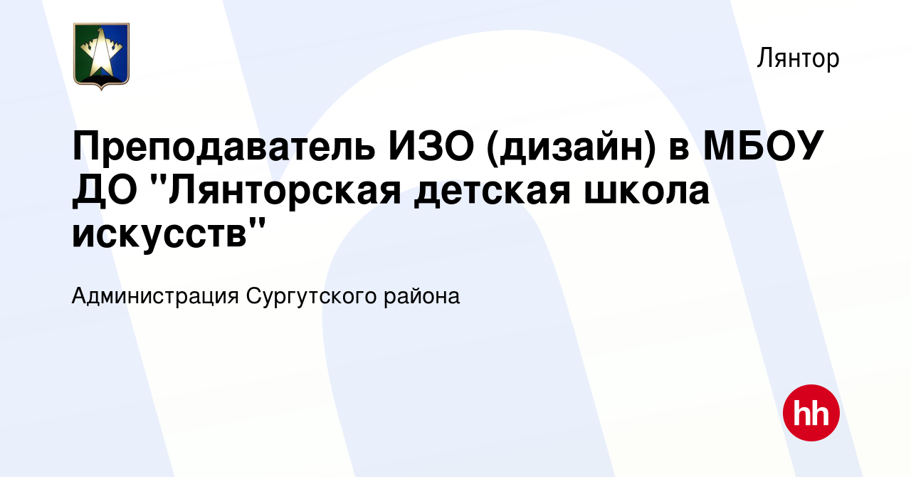 Вакансия Преподаватель ИЗО (дизайн) в МБОУ ДО 