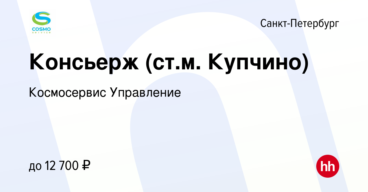 Вакансия Консьерж (ст.м. Купчино) в Санкт-Петербурге, работа в компании  Космосервис Управление (вакансия в архиве c 3 августа 2022)