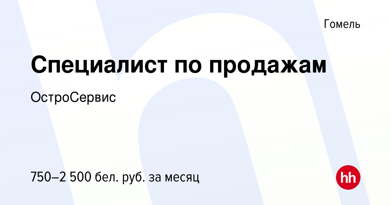 Вакансия Специалист по продажам в Гомеле, работа в компании ОстроСервис  (вакансия в архиве c 24 августа 2022)