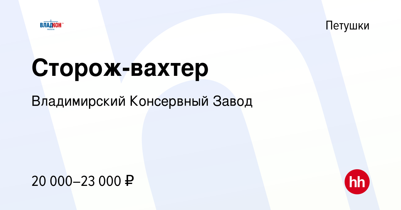 Вакансия Сторож-вахтер в Петушках, работа в компании Владимирский  Консервный Завод (вакансия в архиве c 24 августа 2022)