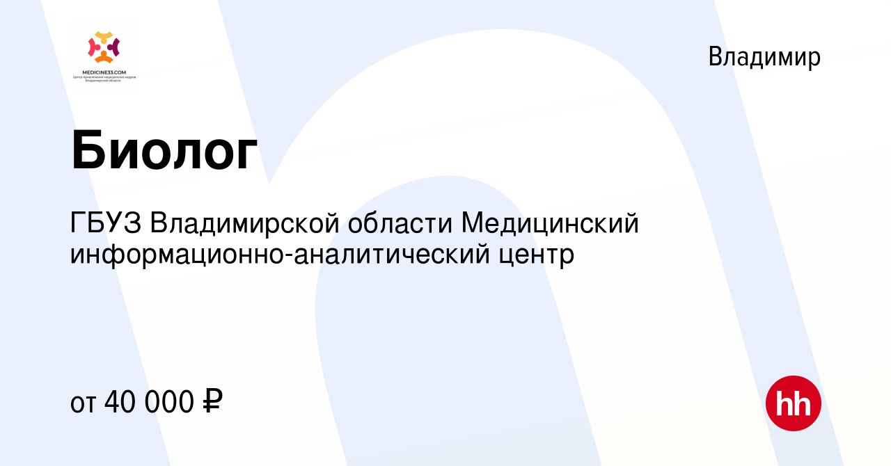 Вакансия Биолог во Владимире, работа в компании ГБУЗ Владимирской