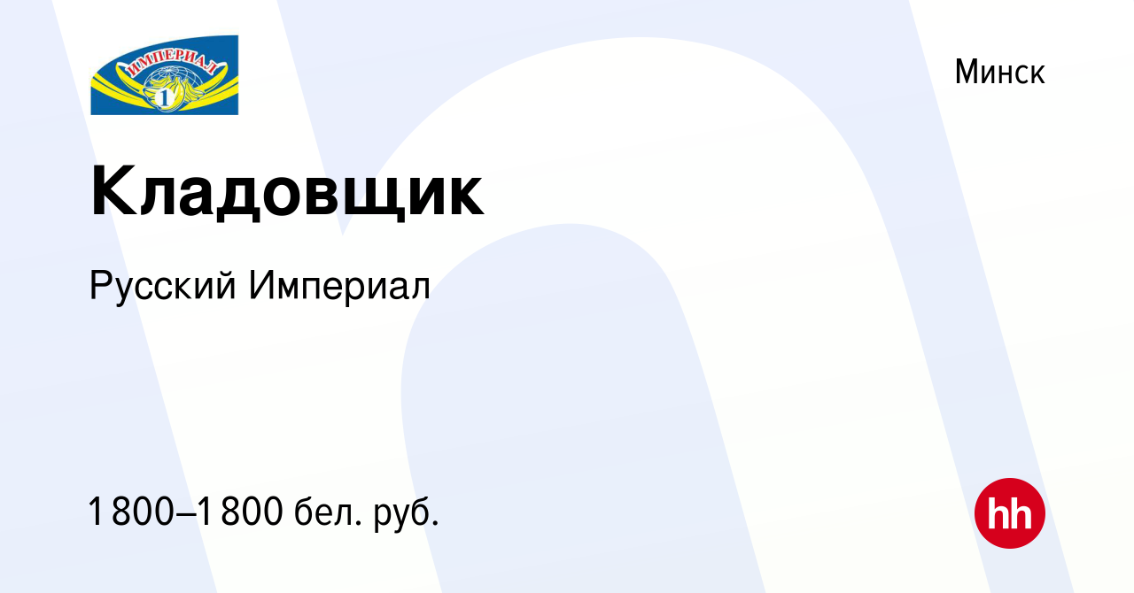 Вакансия Кладовщик в Минске, работа в компании Русский Империал (вакансия в  архиве c 31 июля 2022)