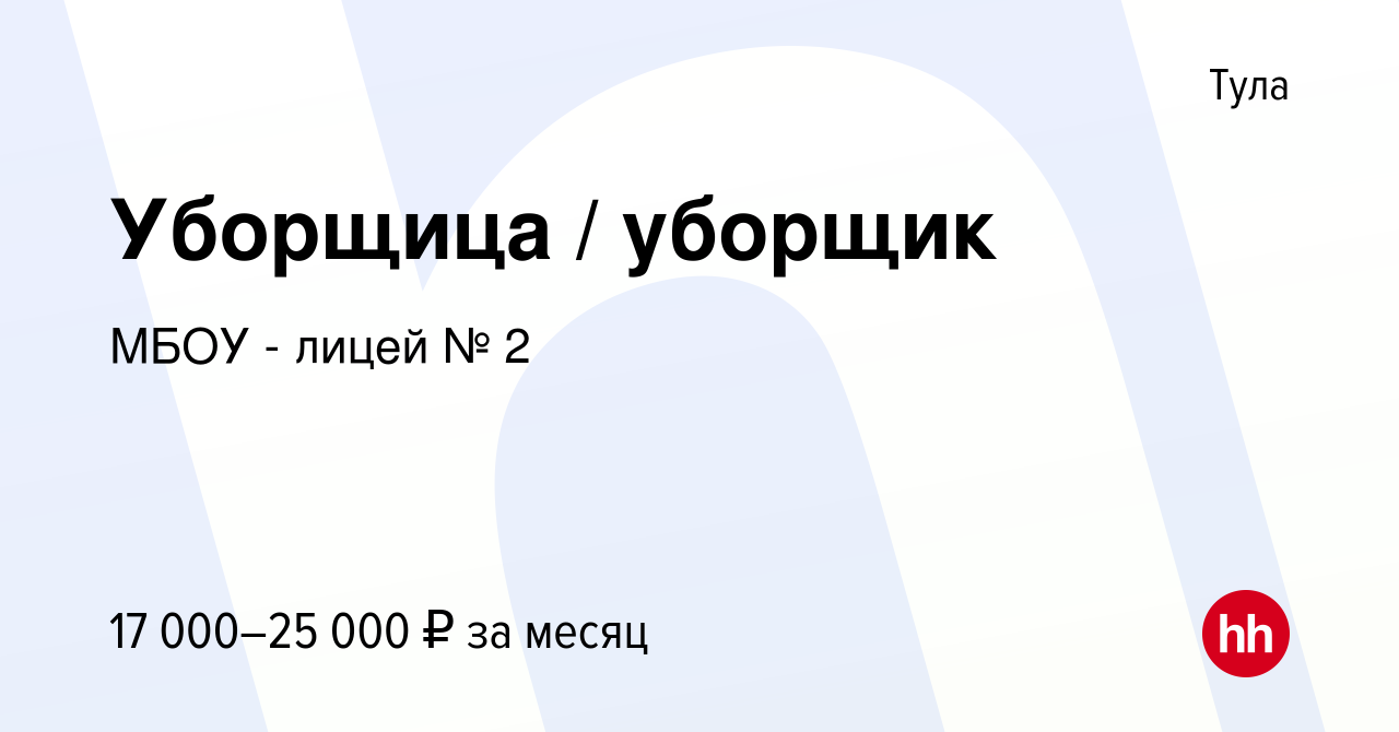 Вакансия Уборщица / уборщик в Туле, работа в компании МБОУ - лицей № 2  (вакансия в архиве c 24 августа 2022)