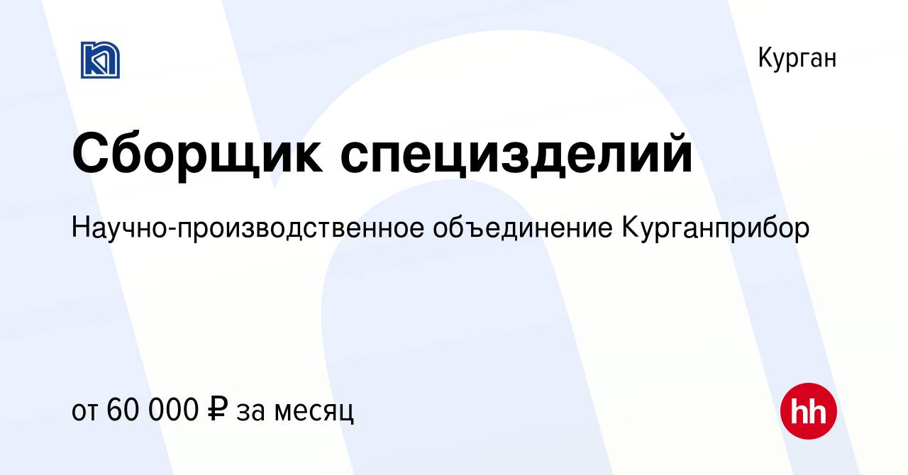 Вакансия Сборщик специзделий в Кургане, работа в компании  Научно-производственное объединение Курганприбор (вакансия в архиве c 8  февраля 2023)