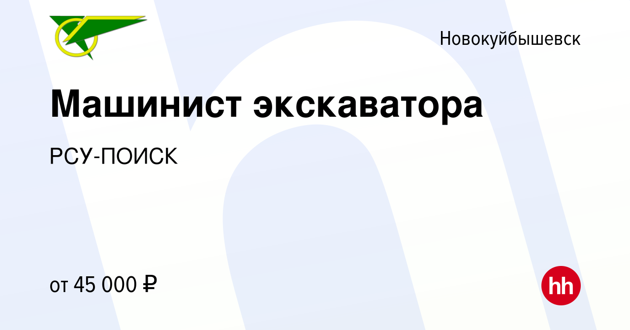 Вакансия Машинист экскаватора в Новокуйбышевске, работа в компании  РСУ-ПОИСК (вакансия в архиве c 24 августа 2022)