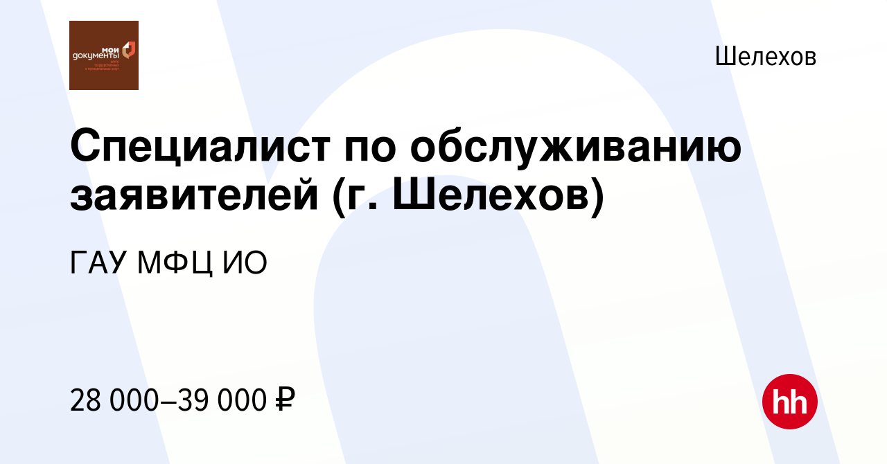 Вакансия Специалист по обслуживанию заявителей (г. Шелехов) в Шелехове,  работа в компании ГАУ МФЦ ИО (вакансия в архиве c 10 мая 2023)