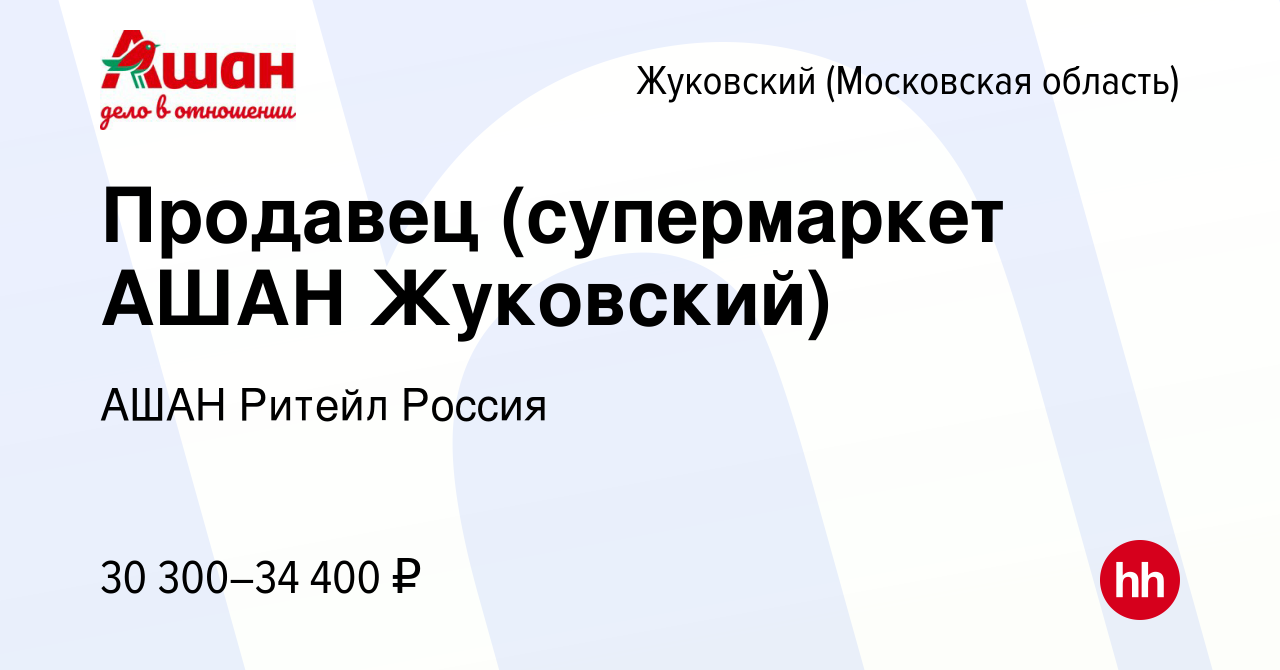 Вакансия Продавец (супермаркет АШАН Жуковский) в Жуковском, работа в  компании АШАН Ритейл Россия (вакансия в архиве c 1 августа 2022)