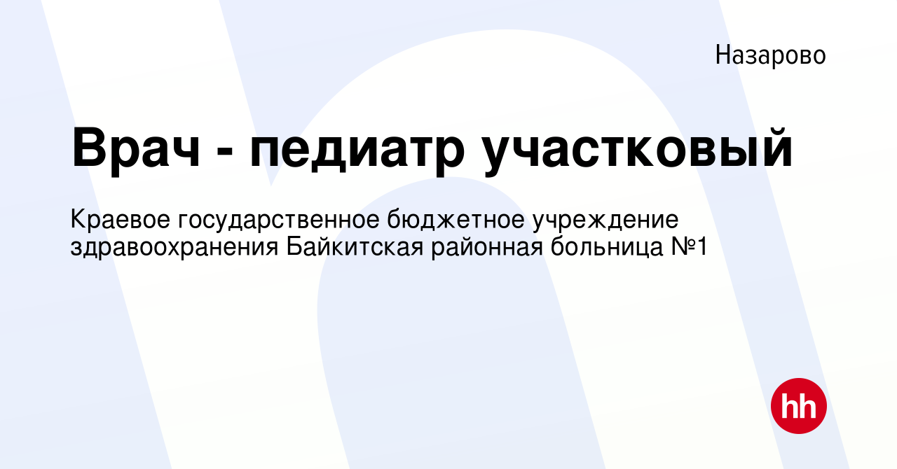 Вакансия Врач - педиатр участковый в Назарово, работа в компании Краевое  государственное бюджетное учреждение здравоохранения Байкитская районная  больница №1 (вакансия в архиве c 29 июля 2023)