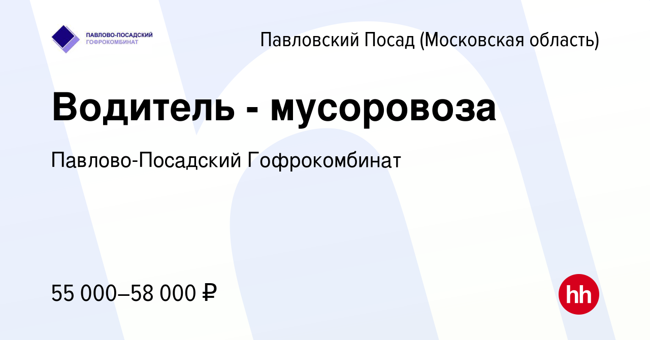 Вакансия Водитель - мусоровоза в Павловском Посаде, работа в компании  Павлово-Посадский Гофрокомбинат (вакансия в архиве c 11 сентября 2022)