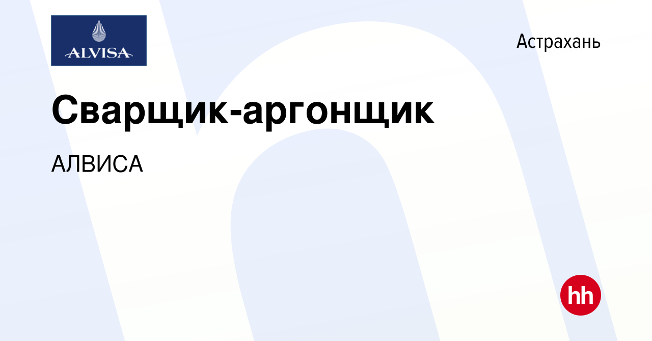 Вакансия Сварщик-аргонщик в Астрахани, работа в компании АЛВИСА (вакансия в  архиве c 24 августа 2022)