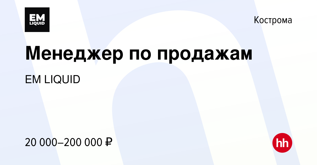 Вакансия Менеджер по продажам в Костроме, работа в компании EM LIQUID  (вакансия в архиве c 24 августа 2022)