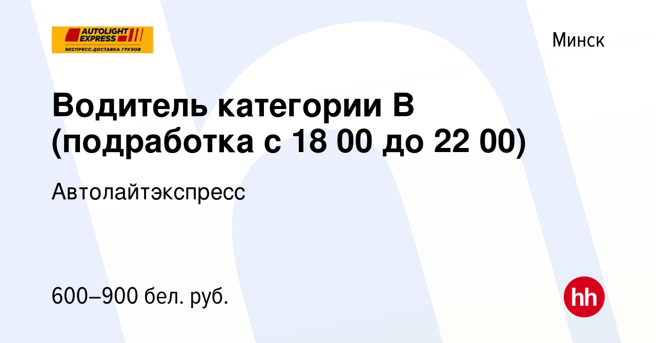 Вакансия Водитель категории В (подработка с 18 00 до 22 00) в Минске, работа  в компании Автолайтэкспресс (вакансия в архиве c 23 августа 2022)