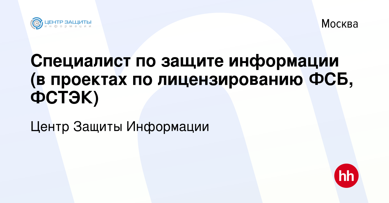 Вакансия Специалист по защите информации (в проектах по лицензированию ФСБ,  ФСТЭК) в Москве, работа в компании Центр Защиты Информации (вакансия в  архиве c 24 августа 2022)