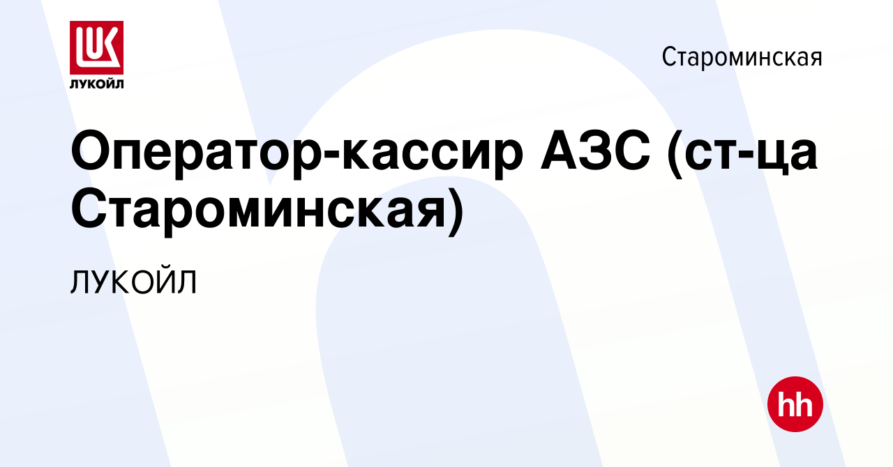 Вакансия Оператор-кассир АЗС (ст-ца Староминская) в Староминской, работа в  компании ЛУКОЙЛ (вакансия в архиве c 23 октября 2022)