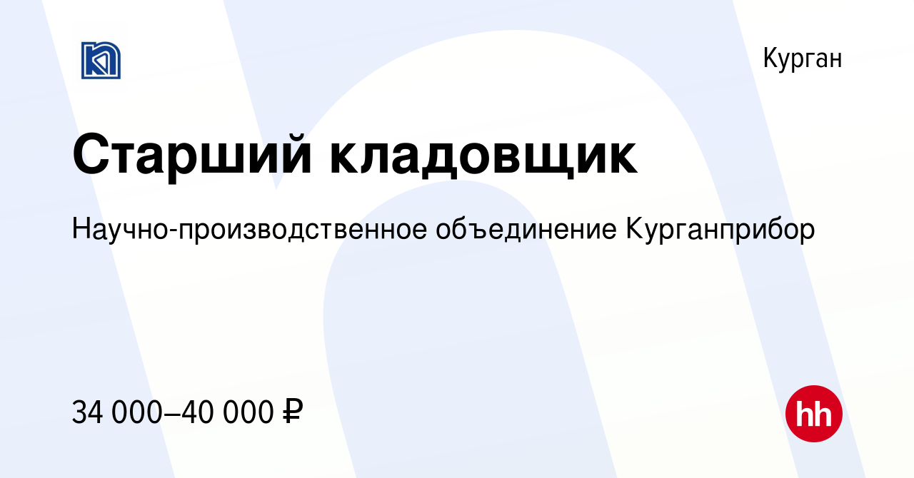 Вакансия Старший кладовщик в Кургане, работа в компании  Научно-производственное объединение Курганприбор (вакансия в архиве c 30  октября 2023)