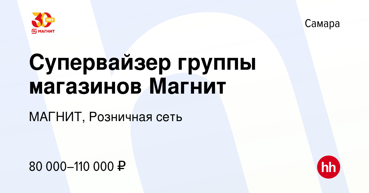 Вакансия Супервайзер группы магазинов Магнит в Самаре, работа в компании  МАГНИТ, Розничная сеть (вакансия в архиве c 24 августа 2022)