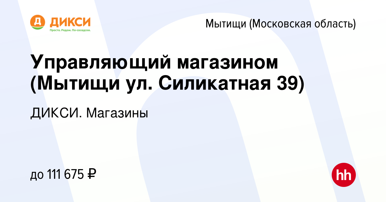 Вакансия Управляющий магазином (Мытищи ул. Силикатная 39) в Мытищах, работа  в компании ДИКСИ. Магазины (вакансия в архиве c 15 сентября 2022)