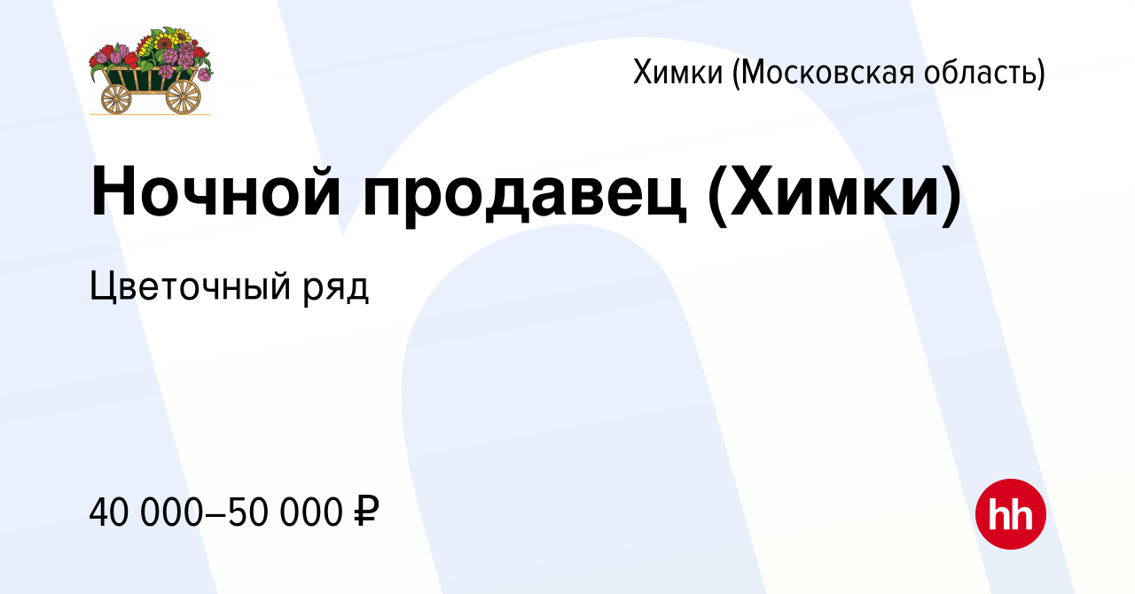 Вакансия Ночной продавец (Химки) в Химках, работа в компании Бухаев Юсуп  Сайдемиевич (вакансия в архиве c 8 августа 2022)