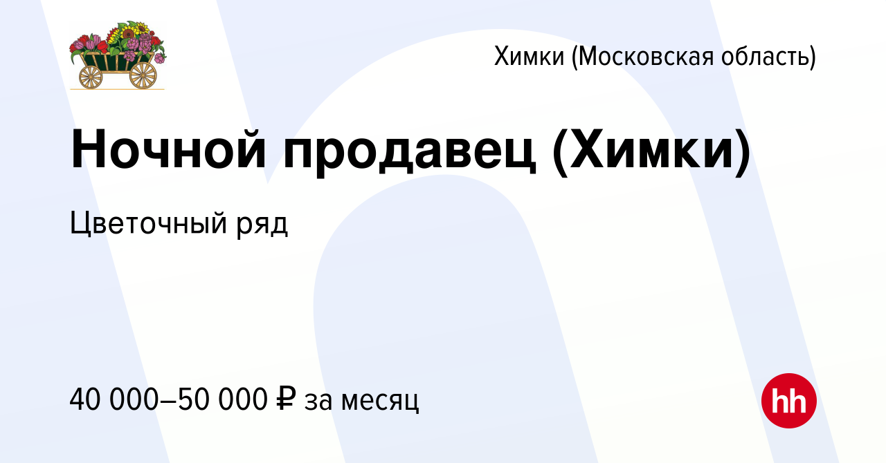 Вакансия Ночной продавец (Химки) в Химках, работа в компании Бухаев Юсуп  Сайдемиевич (вакансия в архиве c 8 августа 2022)