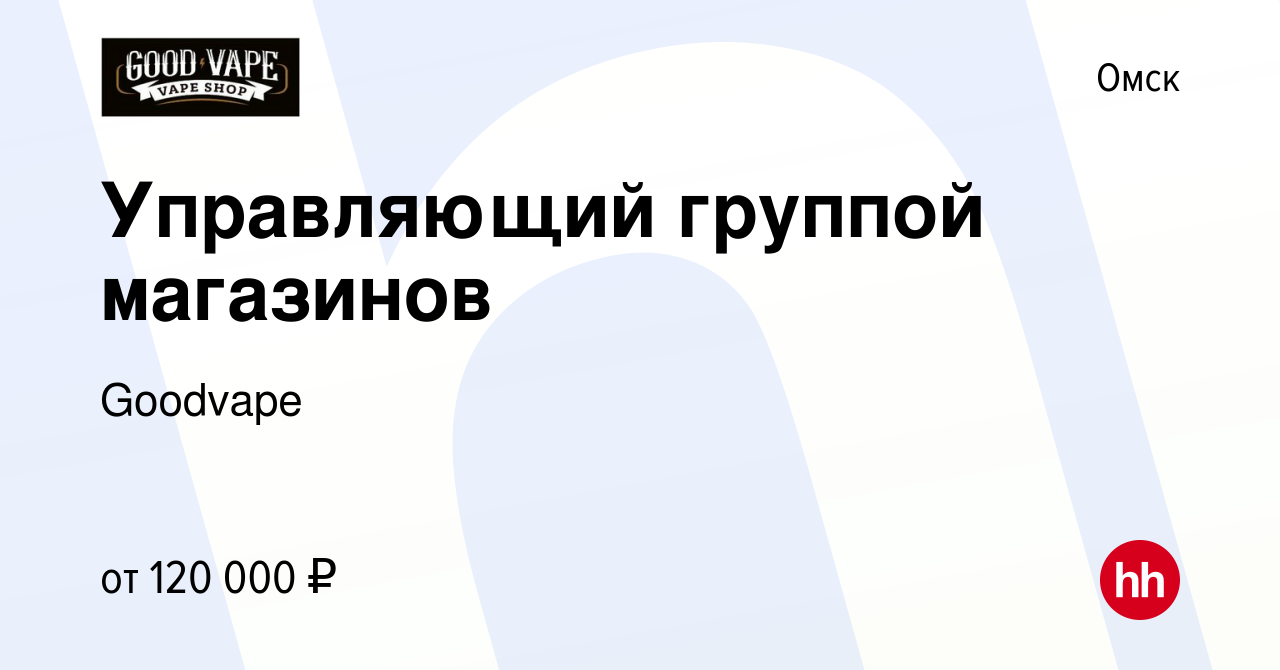 Вакансия Управляющий группой магазинов в Омске, работа в компании Goodvape  (вакансия в архиве c 4 мая 2023)