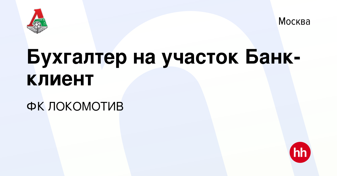 Вакансия Бухгалтер на участок Банк-клиент в Москве, работа в компании ФК  ЛОКОМОТИВ (вакансия в архиве c 24 августа 2022)