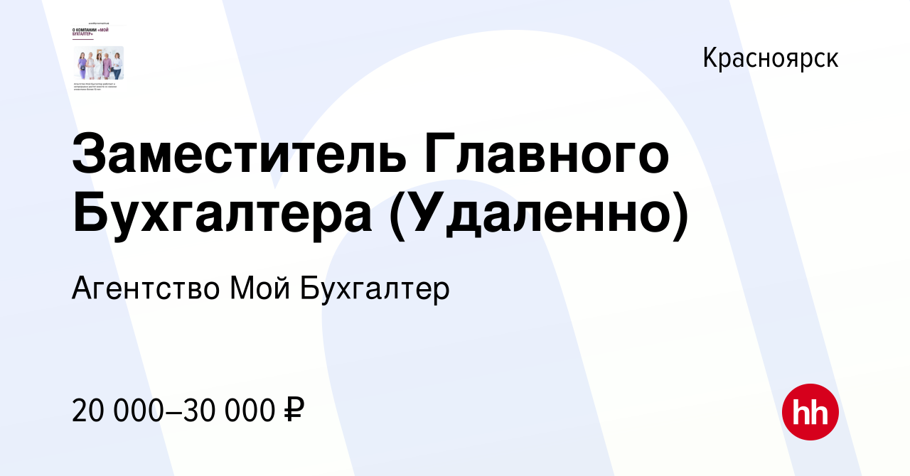 Вакансия Заместитель Главного Бухгалтера (Удаленно) в Красноярске, работа в  компании Агентство Мой Бухгалтер (вакансия в архиве c 24 августа 2022)