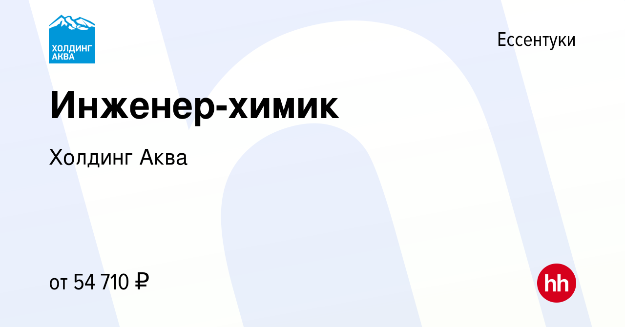 Вакансия Инженер-химик в Ессентуки, работа в компании Холдинг Аква  (вакансия в архиве c 26 октября 2022)