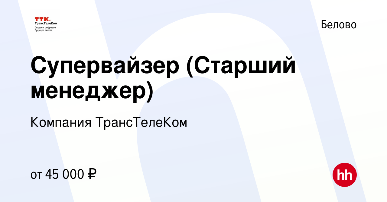 Вакансия Супервайзер (Старший менеджер) в Белово, работа в компании  Компания ТрансТелеКом (вакансия в архиве c 24 августа 2022)