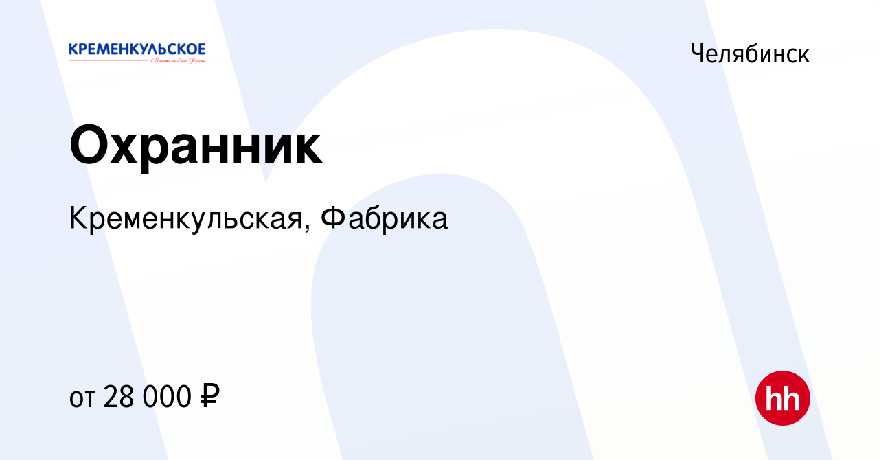 Вакансия Охранник в Челябинске, работа в компании Кременкульская, Фабрика  (вакансия в архиве c 17 ноября 2022)