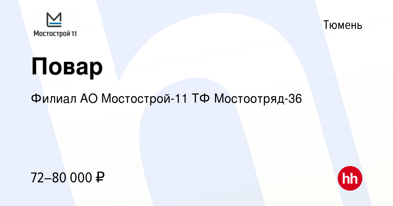 Вакансия Повар в Тюмени, работа в компании Филиал АО Мостострой-11 ТФ  Мостоотряд-36 (вакансия в архиве c 16 сентября 2022)