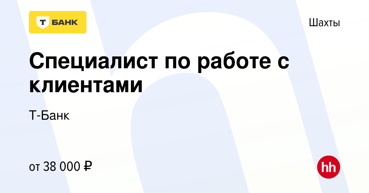 Вакансия Специалист по работе с клиентами в Шахтах, работа в компании  Т-Банк (вакансия в архиве c 10 августа 2022)