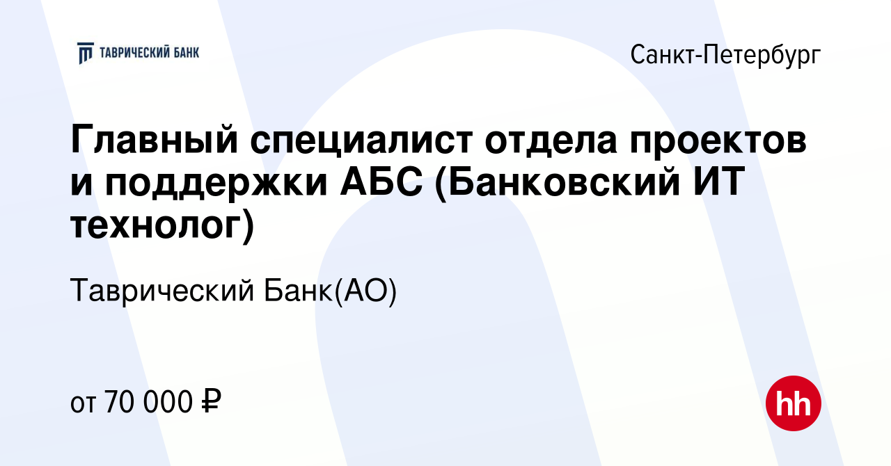 Вакансия Главный специалист отдела проектов и поддержки АБС (Банковский ИТ  технолог) в Санкт-Петербурге, работа в компании Таврический Банк(АО)  (вакансия в архиве c 5 сентября 2022)