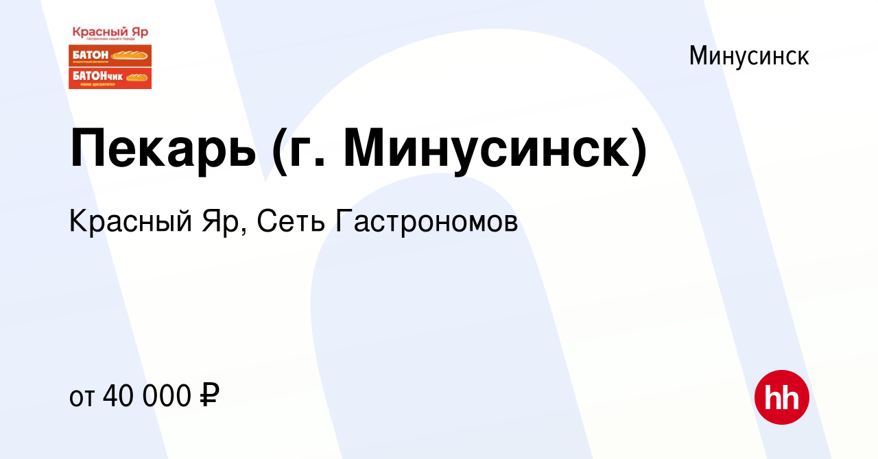 Вакансия Пекарь (г. Минусинск) в Минусинске, работа в компании Красный Яр,  Сеть Гастрономов (вакансия в архиве c 24 января 2023)