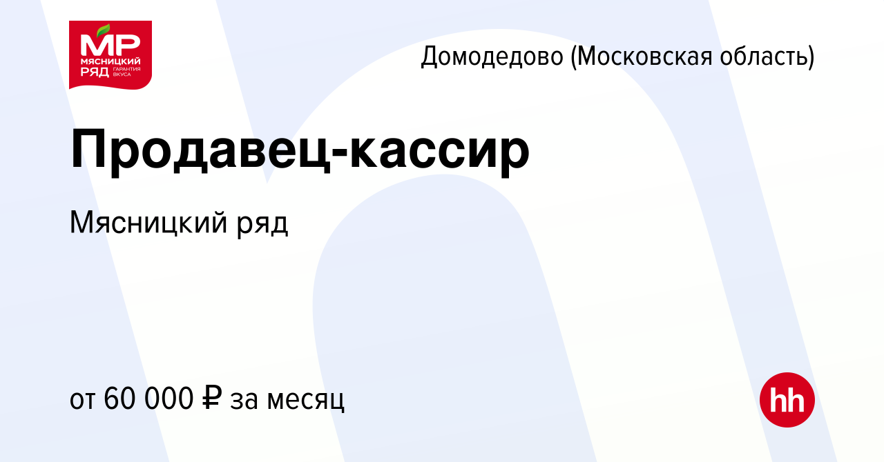 Вакансия Продавец-кассир в Домодедово, работа в компании Мясницкий ряд  (вакансия в архиве c 8 августа 2022)