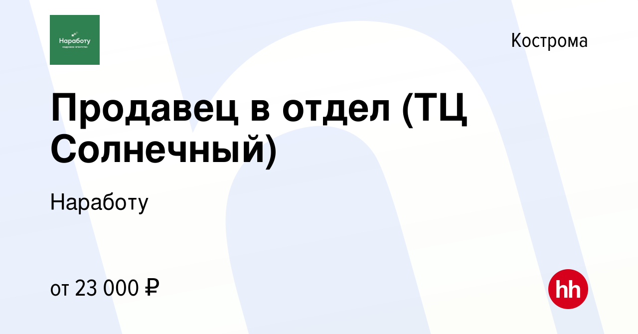 Вакансия Продавец в отдел (ТЦ Солнечный) в Костроме, работа в компании  Наработу (вакансия в архиве c 24 августа 2022)