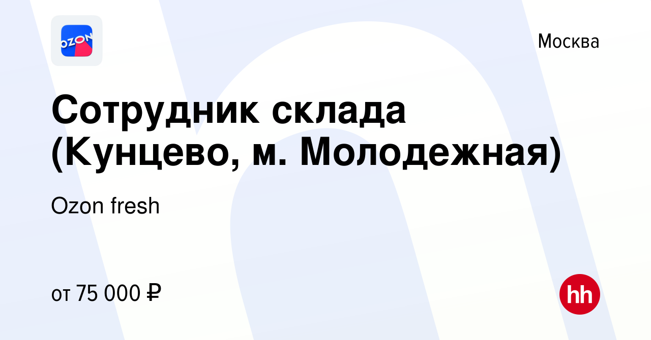 Вакансия Сотрудник склада (Кунцево, м. Молодежная) в Москве, работа в  компании Ozon fresh (вакансия в архиве c 18 апреля 2024)