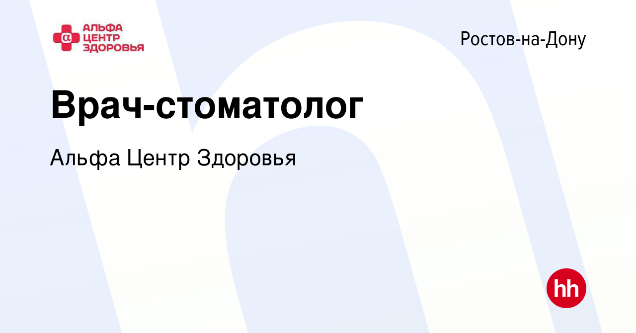 Вакансия Врач-стоматолог в Ростове-на-Дону, работа в компании Альфа Центр  Здоровья (вакансия в архиве c 24 августа 2022)