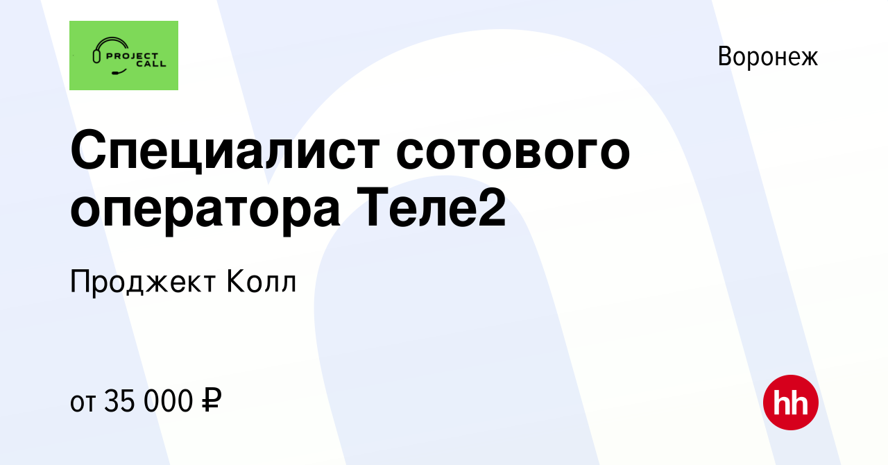 Вакансия Специалист сотового оператора Теле2 в Воронеже, работа в компании  Проджект Колл (вакансия в архиве c 22 апреля 2023)