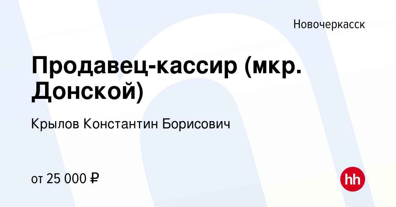 Вакансия Продавец-кассир (мкр. Донской) в Новочеркасске, работа в компании  Крылов Константин Борисович (вакансия в архиве c 24 августа 2022)