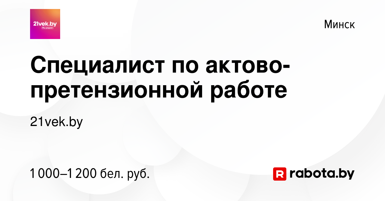 Вакансия Специалист по актово-претензионной работе в Минске, работа в  компании 21vek.by (вакансия в архиве c 25 августа 2022)