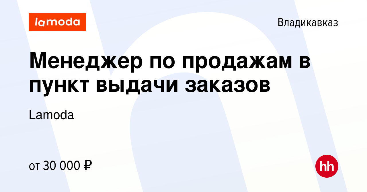 Вакансия Менеджер по продажам в пункт выдачи заказов во Владикавказе,  работа в компании Lamoda (вакансия в архиве c 24 августа 2022)