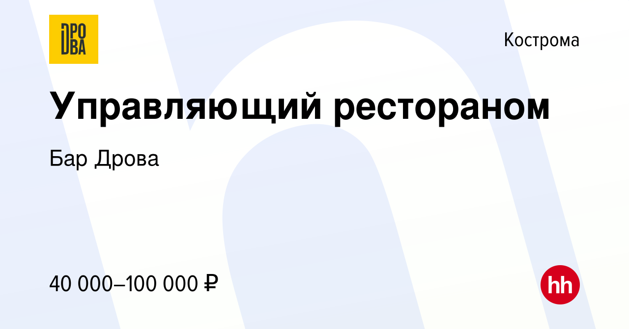 Вакансия Управляющий рестораном в Костроме, работа в компании Бар Дрова  (вакансия в архиве c 24 августа 2022)