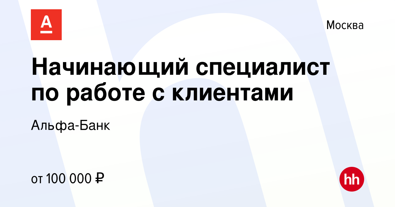 Вакансия Начинающий специалист по работе с клиентами в Москве, работа в  компании Альфа-Банк (вакансия в архиве c 12 марта 2024)