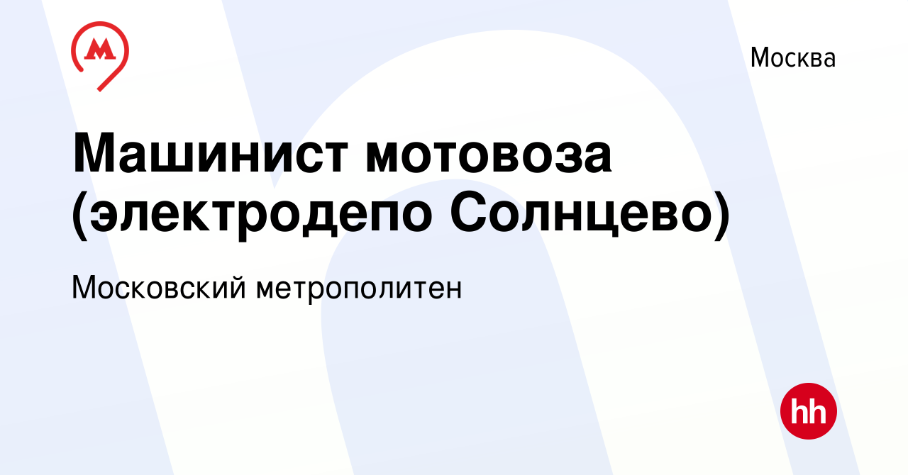 Вакансия Машинист мотовоза (электродепо Солнцево) в Москве, работа в  компании Московский метрополитен (вакансия в архиве c 16 сентября 2022)