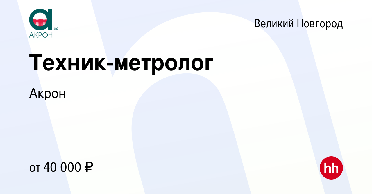 Вакансия Техник-метролог в Великом Новгороде, работа в компании Акрон  (вакансия в архиве c 24 августа 2022)