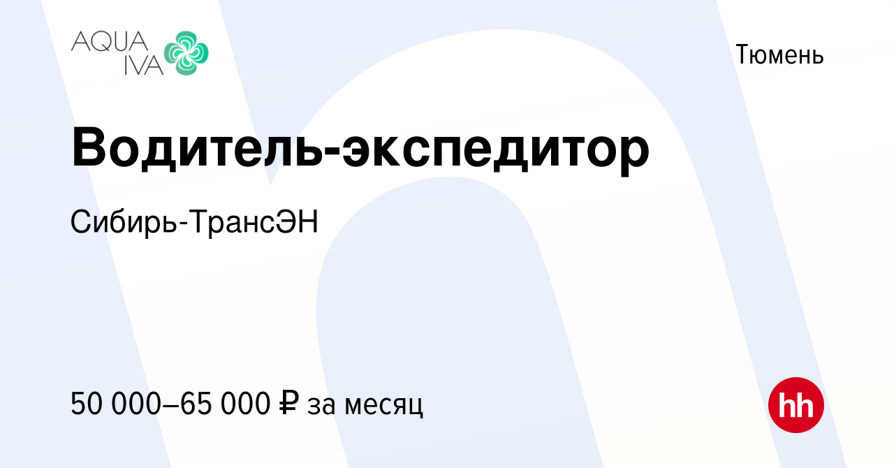 Вакансия Водитель-экспедитор в Тюмени, работа в компании Сибирь-ТрансЭН  (вакансия в архиве c 24 августа 2022)